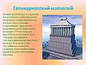 Галикарнасский мавзолей
