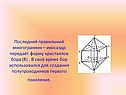 Икосаэдр передаёт форму кристаллов бора