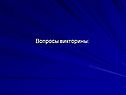 Вопросы викторины