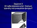 От куба отрезали угол