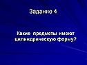 Какие предметы имеют цилиндрическую форму