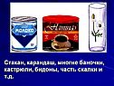 Стакан, карандаш, многие баночки, кастрюли, бидоны, часть скалки