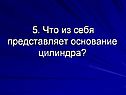 Что из себя представляет основание цилиндра