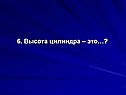 Высота цилиндра