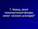 Сечение цилиндра