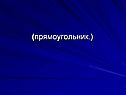 Прямоугольник