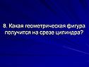 Какая геометрическая фигура получится на срезе цилиндра