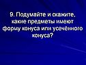 Какие предметы имеют форму конуса или усечённого конуса