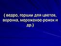 Ведро, горшки для цветов, воронка, мороженое-рожок