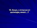 Конус, в отличие от цилиндра, имеет