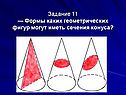 Формы каких геометрических фигур могут иметь сечения конуса