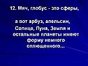 Мяч, глобус - это сферы