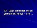 Шар, цилиндр, конус, усечённый конус