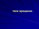Тела вращения
