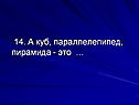 Куб, параллелепипед, пирамида