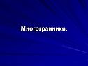 Многогранники