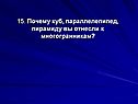 Почему куб, параллелепипед, пирамиду вы отнесли к многогранникам