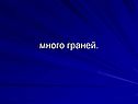 Много граней