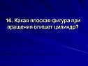 Какая плоская фигура при вращении опишет цилиндр
