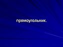 Прямоугольник