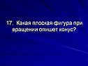 Какая плоская фигура при вращении опишет конус