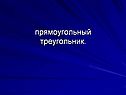 Прямоугольный треугольник