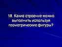 Какие строение можно выполнить используя геометрические фигуры