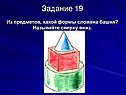 Какой формы сложена башня