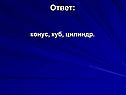 Конус, куб, цилиндр