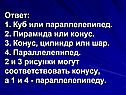 Куб или параллелепипед