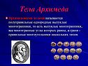 Тела Архимеда