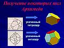 Получение некоторых тел Архимеда