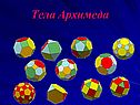 Тела Архимеда