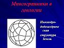 Многогранники в геологии