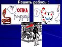 Решить ребусы