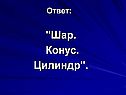 Шар