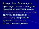 Пять выпуклых правильных многогранников