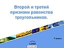 Второй и третий признаки равенства треугольников