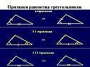 Признаки равенства треугольников