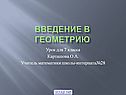 Введение в геометрию
