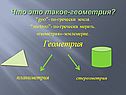 “geo”- по-гречески земля
