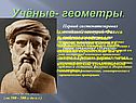 Учёные- геометры