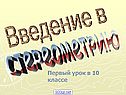 Введение в стереометрию