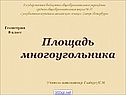 Вычисление площади многоугольника