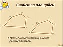 Свойства площадей