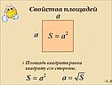 Площадь квадрата равна квадрату его стороны