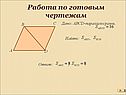 Работа по готовым чертежам