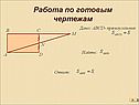АВСD- прямоугольник