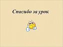 Спасибо за урок
