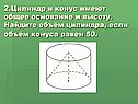 Цилиндр и конус